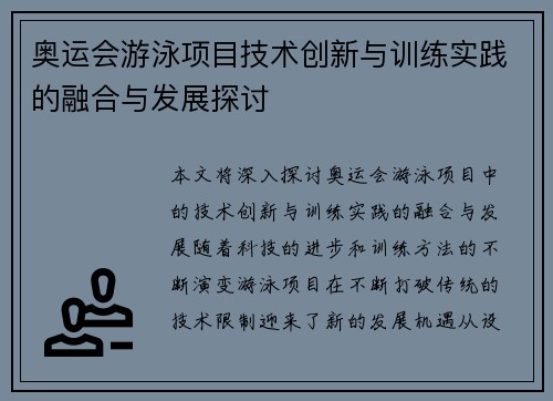 奥运会游泳项目技术创新与训练实践的融合与发展探讨