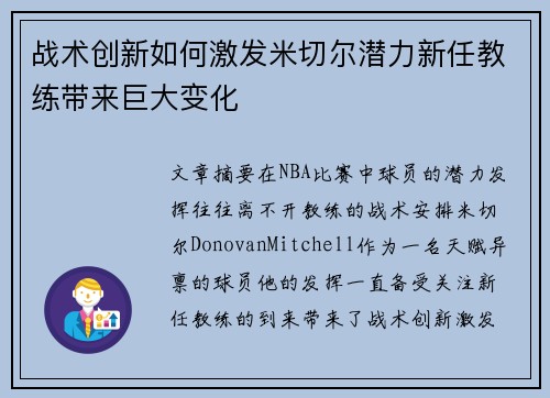 战术创新如何激发米切尔潜力新任教练带来巨大变化
