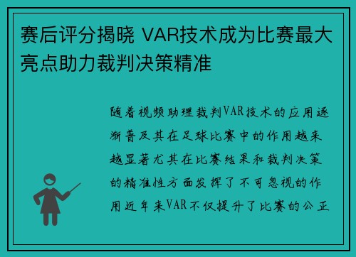 赛后评分揭晓 VAR技术成为比赛最大亮点助力裁判决策精准