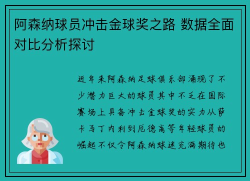 阿森纳球员冲击金球奖之路 数据全面对比分析探讨