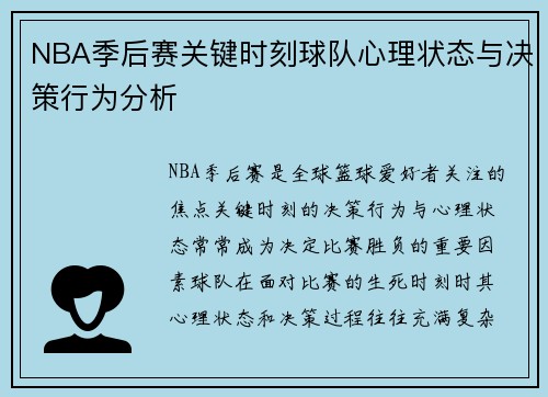 NBA季后赛关键时刻球队心理状态与决策行为分析 NBA季后赛关键时刻球队心理状态与决策行为分析