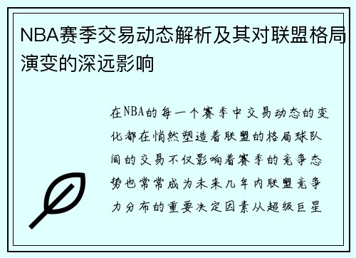 NBA赛季交易动态解析及其对联盟格局演变的深远影响 NBA赛季交易动态解析及其对联盟格局演变的深远影响