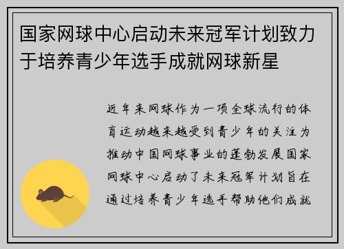 国家网球中心启动未来冠军计划致力于培养青少年选手成就网球新星