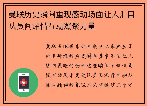 曼联历史瞬间重现感动场面让人泪目队员间深情互动凝聚力量