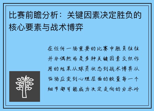 比赛前瞻分析:关键因素决定胜负的核心要素与战术博弈 比赛前瞻分析:关键因素决定胜负的核心要素与战术博弈