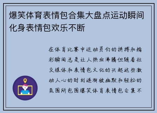 爆笑体育表情包合集大盘点运动瞬间化身表情包欢乐不断