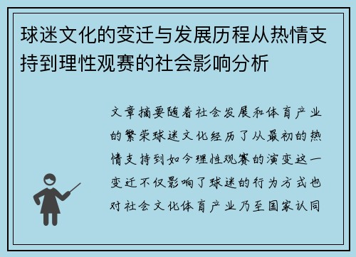 球迷文化的变迁与发展历程从热情支持到理性观赛的社会影响分析 球迷文化的变迁与发展历程从热情支持到理性观赛的社会影响分析