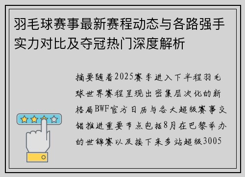 羽毛球赛事最新赛程动态与各路强手实力对比及夺冠热门深度解析 羽毛球赛事最新赛程动态与各路强手实力对比及夺冠热门深度解析