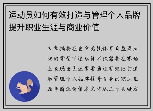 运动员如何有效打造与管理个人品牌提升职业生涯与商业价值