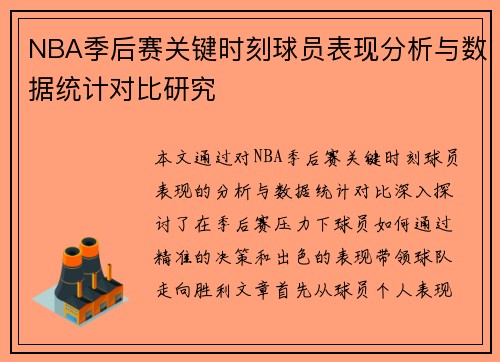 NBA季后赛关键时刻球员表现分析与数据统计对比研究 NBA季后赛关键时刻球员表现分析与数据统计对比研究