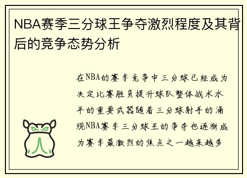 NBA赛季三分球王争夺激烈程度及其背后的竞争态势分析 NBA赛季三分球王争夺激烈程度及其背后的竞争态势分析