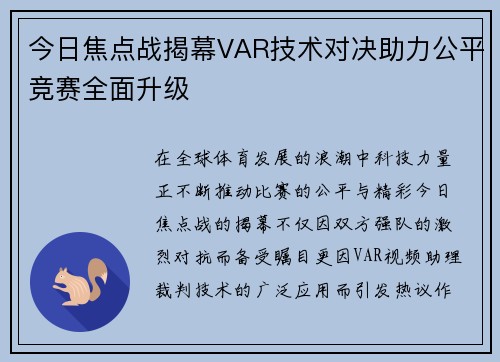 今日焦点战揭幕VAR技术对决助力公平竞赛全面升级 今日焦点战揭幕VAR技术对决助力公平竞赛全面升级