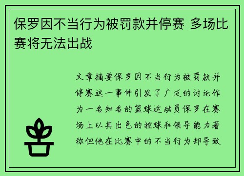 保罗因不当行为被罚款并停赛 多场比赛将无法出战 保罗因不当行为被罚款并停赛 多场比赛将无法出战