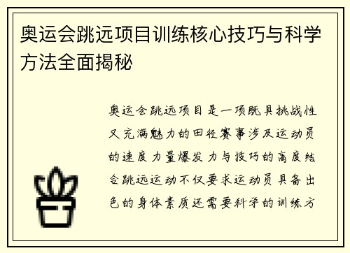 奥运会跳远项目训练核心技巧与科学方法全面揭秘
