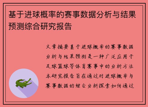 基于进球概率的赛事数据分析与结果预测综合研究报告 基于进球概率的赛事数据分析与结果预测综合研究报告