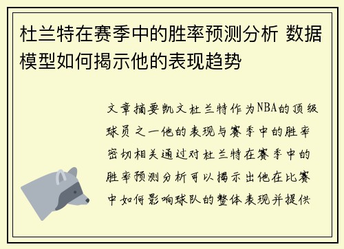 杜兰特在赛季中的胜率预测分析 数据模型如何揭示他的表现趋势 杜兰特在赛季中的胜率预测分析 数据模型如何揭示他的表现趋势