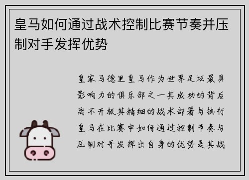 皇马如何通过战术控制比赛节奏并压制对手发挥优势 皇马如何通过战术控制比赛节奏并压制对手发挥优势