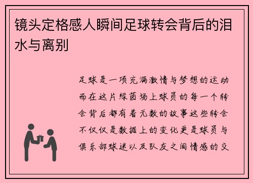 镜头定格感人瞬间足球转会背后的泪水与离别 镜头定格感人瞬间足球转会背后的泪水与离别