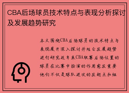 CBA后场球员技术特点与表现分析探讨及发展趋势研究
