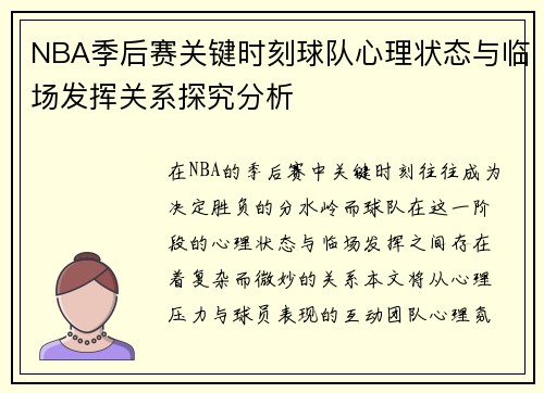 NBA季后赛关键时刻球队心理状态与临场发挥关系探究分析 NBA季后赛关键时刻球队心理状态与临场发挥关系探究分析
