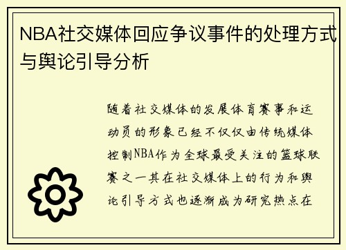 NBA社交媒体回应争议事件的处理方式与舆论引导分析 NBA社交媒体回应争议事件的处理方式与舆论引导分析