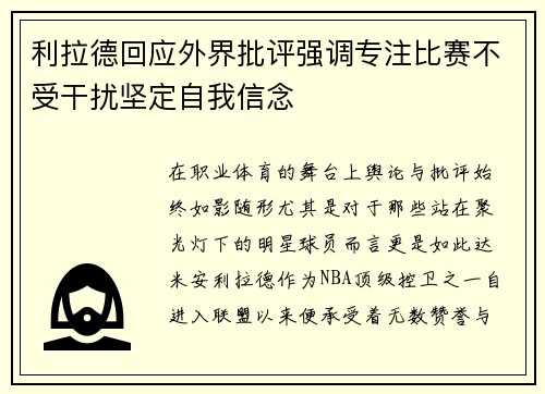 利拉德回应外界批评强调专注比赛不受干扰坚定自我信念 利拉德回应外界批评强调专注比赛不受干扰坚定自我信念