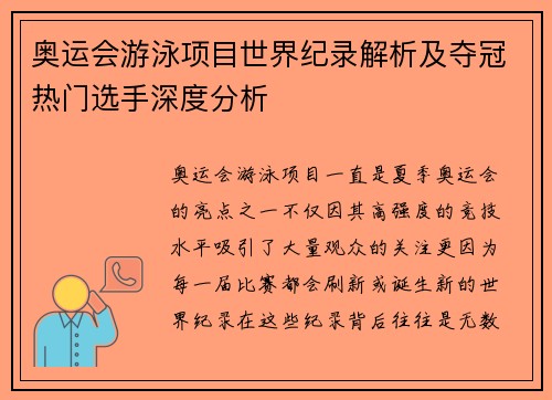 奥运会游泳项目世界纪录解析及夺冠热门选手深度分析 奥运会游泳项目世界纪录解析及夺冠热门选手深度分析