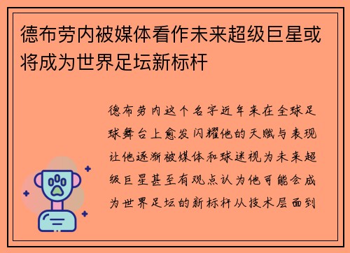 德布劳内被媒体看作未来超级巨星或将成为世界足坛新标杆 德布劳内被媒体看作未来超级巨星或将成为世界足坛新标杆