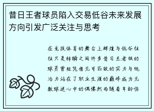 昔日王者球员陷入交易低谷未来发展方向引发广泛关注与思考