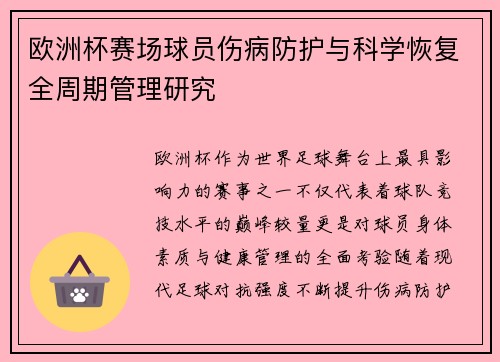 欧洲杯赛场球员伤病防护与科学恢复全周期管理研究