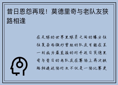 昔日恩怨再现！莫德里奇与老队友狭路相逢