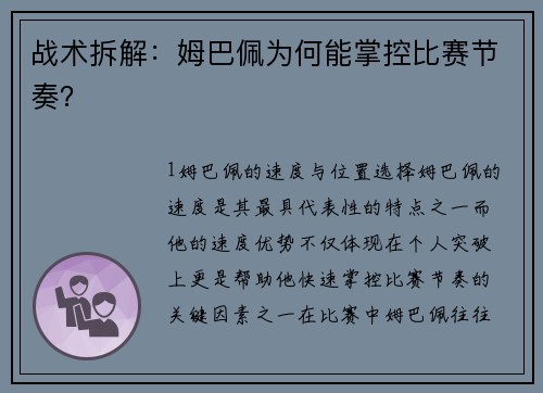 战术拆解：姆巴佩为何能掌控比赛节奏？
