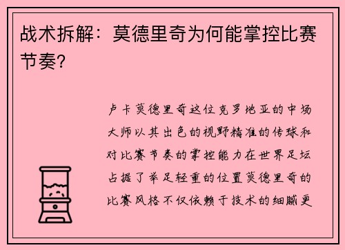 战术拆解：莫德里奇为何能掌控比赛节奏？