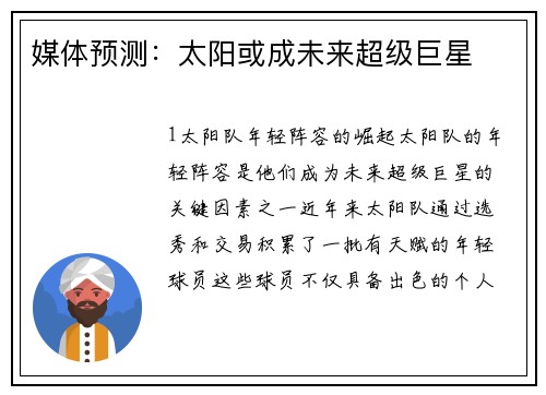 媒体预测：太阳或成未来超级巨星