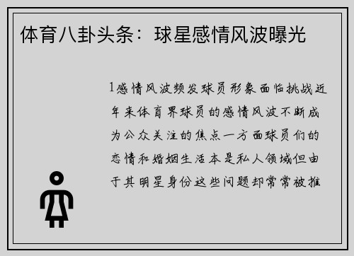 体育八卦头条：球星感情风波曝光