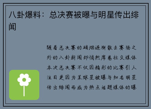 八卦爆料：总决赛被曝与明星传出绯闻