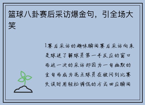 篮球八卦赛后采访爆金句，引全场大笑