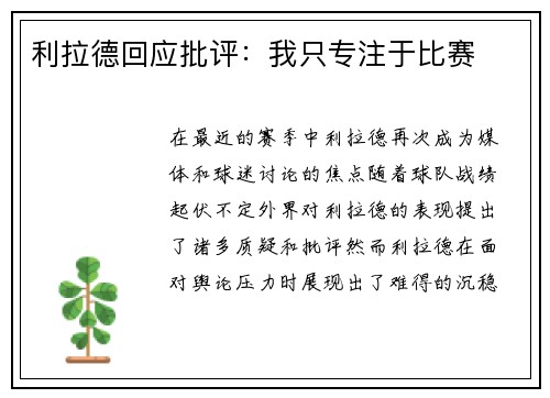 利拉德回应批评：我只专注于比赛