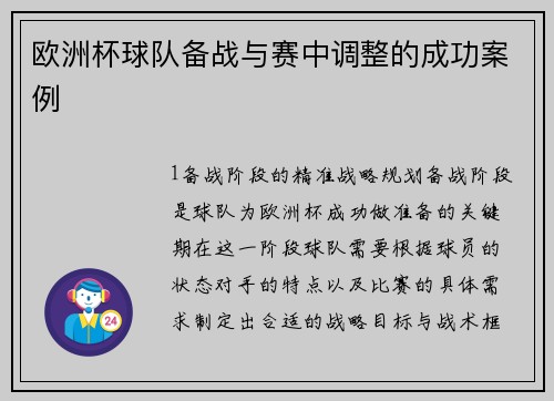 欧洲杯球队备战与赛中调整的成功案例