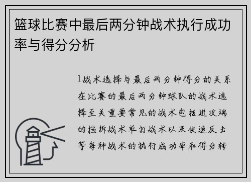 篮球比赛中最后两分钟战术执行成功率与得分分析