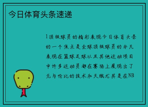 今日体育头条速递