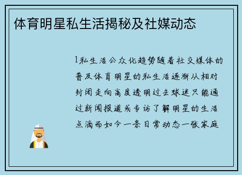 体育明星私生活揭秘及社媒动态