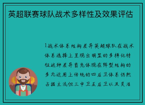 英超联赛球队战术多样性及效果评估