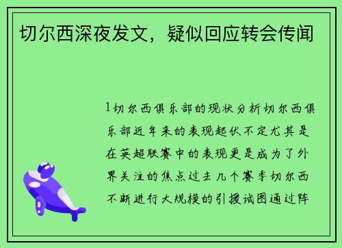 切尔西深夜发文，疑似回应转会传闻