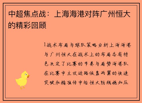 中超焦点战：上海海港对阵广州恒大的精彩回顾