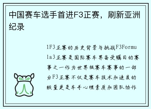 中国赛车选手首进F3正赛，刷新亚洲纪录