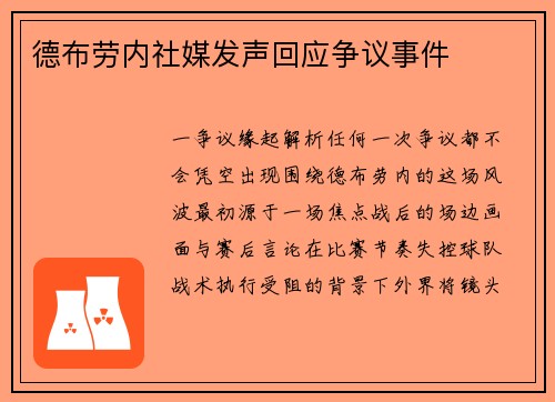 德布劳内社媒发声回应争议事件