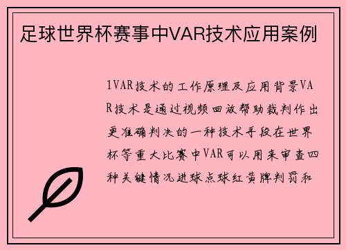 足球世界杯赛事中VAR技术应用案例