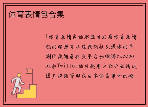 体育表情包合集