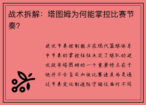 战术拆解：塔图姆为何能掌控比赛节奏？